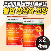식약처인증 캐나다산 임신준비 코큐텐 활성산소영양제 혈압보조제 항산화 비타민 작은알 캡슐 혈액 혈행 혈관 케어 관리 감소 낮추는 방법 영양제 고 높은 혈압 청소 건강식품