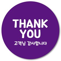 [1000매] 소중한주문 감사합니다 03 원형 리뷰 배달스티커 땡큐 택배스티커 인쇄소, 보라