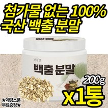 첨가물 없는 100% 국산 백출 분말 건조 삽주 뿌리 창출 가루 몸을 따뜻하게 하는 데 도움 물에 타먹는 백출물 백출티 차 (사은품 증정), 200g X 1통