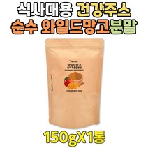 가성비 순수 식사대용 건강 주스 와일드 망고 씨앗 청소년 10대 중학생 고등학생 대학생 20대 30대 고농축 추출 분말 가루 아침 메뉴 추천 마시는 차
