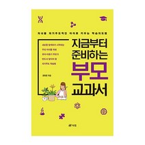 북랩 지금부터 준비하는 부모교과서(자녀를자기주도적인아이로키우는학습지도법) 2023신제품