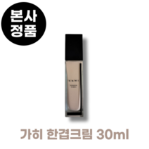 [가히 본사정품]New 가히 KAHI 한겹크림 톤업30ml