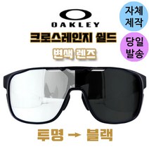 자체제작 오클리 크로스레인지 쉴드 투명 블랙 변색 렌즈 리필 교체 교환 스포츠 고글, (편광)쿨 액티브 로드렌즈