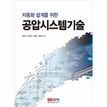 공압 시스템 기술 자동화설계를위한 1990, 상품명