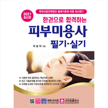 크라운출판사 2021 한권으로 합격하는 피부미용사 필기 실기 스프링제본 1권 (교환&반품불가)