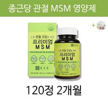 종근당 msm 엠에스엠 프리미엄 관절약 관절염 남자 여자 30대 40대 50대 60대 70대 노인 관절에 좋은 관절 뼈건강 뼈에 좋은 영양제 추천 +알약케이스증정, 120정2개월분