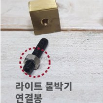 로스킨 18mm 스템프 불도장 각인(나비A), 라이트 불박기 연결봉