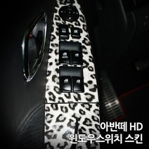 스키니스킨 아반떼 HD [2008 - 2010년식] 윈도우스위치 스킨, [레더]METAL.BRUSH.SILVER