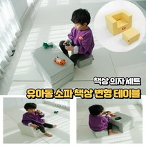 유아동 공부하는 놀이 테이블 유아동가구 책상 의자 세트, 티지오치즈소파ㅡ01_크림