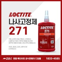 록타이트 271 나사고정제 고강도 적색 대형나사접착제 나사밀봉제 250ml