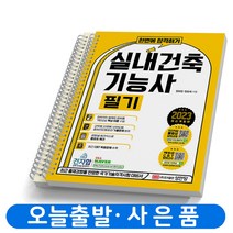 2023 실내건축기능사 필기 / 실기 택 성안당, 한번에 합격하기 실내건축기능사 필기 [분철 2권]