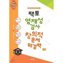 팩토 영재성검사 창의적 문제해결력 수학 초등 3~4학년(2021):영재학급 영재교육원 대비서, 매스티안