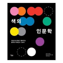 웅진북센 색의인문학 미셸파스투로가 들려주는 색의 비하인드스토리, One color | One Size, 9791185954561