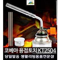 용접기사 용접작업용 부탄가스 용접토치 차박준비물 피크닉 피크닉소품, 코베아용접토치 KT_2504
