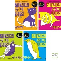 기적의 유아영어 알파벳 + 영단어 + 영어동요 + 파닉스 (전4권) 길벗스쿨