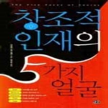 [개똥이네][중고-상] 창조적 인재의 5가지 얼굴