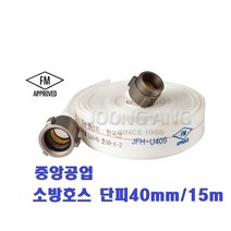 국산 중앙공업/소방호스 단피.40mm/15m/관창, 소방호스40mm/15m