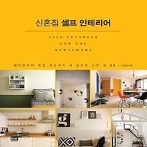 [개똥이네][중고-상] 신혼집 셀프 인테리어