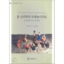 융 심리학적 모래놀이치료 : 인격 발달의 창조적 방법, 분석심리학연구소, 루트 암만 저/이유경 역