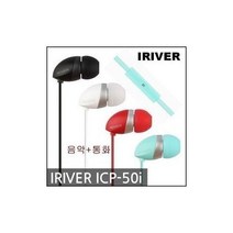 정직몰/ 아이리버 정품 스마트폰이어폰 ICP-50i 음악+통화, 화이트