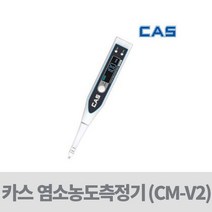 카스 염소농도 측정기 CM-V2(식기 야채 소독 측정)