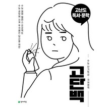 고단백 수능 단기특강 고난도 독서 문학 (2023년)
