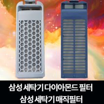 삼성 다이아몬드 세탁기 필터 WA15E6K4QWS, 다이아몬드필터2개