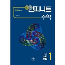 인피니트 수학 대입 수학논술 1:, 대가