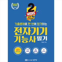 성안당 2022 2주 완성 기출문제로 한 번에 합격하는 전자기기기능사 필기 +미니수첩제공, 권승경