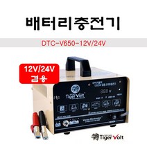 타이거볼트 배터리충전기 급속 엔진시동 DAC-V650-12V/24V 겸용, 1개
