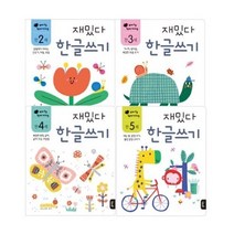 재밌다 한글쓰기 만 2세~5세 세트, 블루래빗