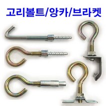 동원볼트 고리볼트 스트롱 앙카 스크류 너트 양날 c형강 브라켓 후크, 5개