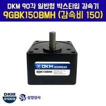 DKM 90각 일반형 박스타입 감속기 9GBK150BMH (감속비 150)