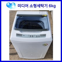 [중고] 미디어 소형 최상급 일반세탁기 6kg