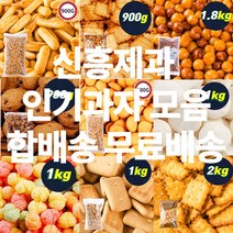신흥제과 대용량 인간사료 인기과자 모음 간식류 사탕 참깨고소해 앙금쿠키 쵸코쿠키 초코칩 감자크래커 코코아링 미니핑거 에그볼 카사바칩 마블사탕 카피나 초코쿠키 앵두콘 외 45종, 1개, 250g
