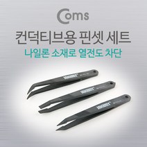 Coms 정전기방지 핀셋 3 in 1 (컨덕티브용) SMT JM-T11 ESD 핀셋, 윈지커머스_단일옵션, 윈지커머스_단일옵션