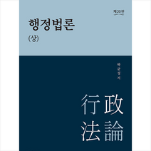 박영사 행정법론 - 상 (제20판)  미니수첩제공, 박균성