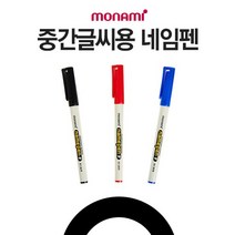 1p 중간 글씨용 네임펜 흑 /문구점판매용 행사장, 없음