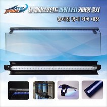 기타 바보사랑[수이사쿠] 웨이브포인트 뉴 WP 파워 LED 120cm 커버형 64W [화이트블루] / 수족관 조명