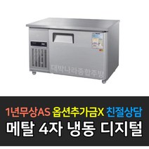 우성 업소용 보냉 테이블 냉장고 냉동고 WSM-120FT 디지털 4자 내부스텐 올스텐, WSM-120FT/메탈