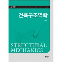 건축구조역학, 예문사, 심종석