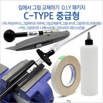 티디지 그립교체용품 D.I.Y (C-TYPE 중급형)패키지/그립테이프 솔벤트 그립나이프, 선택완료