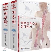 척추학 세트, 군자출판사, 대한척추신경외과학회 저