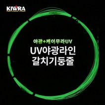 키우라 야광라인갈치기둥줄 K-757, 10단