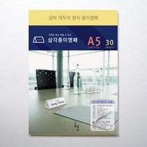 디자인글꽃 삼각종이명패(금박테두리장식) 프린터용지 A5(30장) A5-G-01