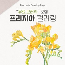 [프로크리에이트 디지털 컬러링북] 프리지아 (브러시 포함)