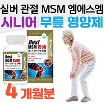 시니어 실버 무릎 영양제 관절 MSM 엠에스엠 먹는유황 식이유황 식약처 인증 관절건강식품 손가락 어깨 허리 고관절 슬관절 발목 팔목 테니스엘보우 홈쇼핑 프리미엄 영양제 성분 비교