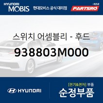 스위치-후드(본네트) (938803M000) 제네시스 현대모비스부품몰