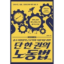 중소사업장의 근로자와 사용자를 위한 단 한 권의 노동법:근로시간 임금 근로조건에 대한 모든 것, 시대의창, 정종희 저