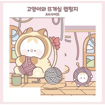 [핑크하연문구점] 고양이와 뜨개실 랩핑지